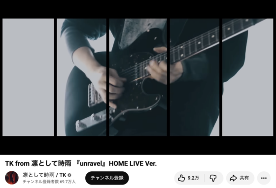 Youtube(「TK from 凛として時雨『unravel』HOME LIVE Ver.」2020年5月15日 0:56あたり)
