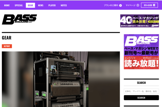 BASS MAGAZINE WEB「[Alexandros] 磯部寛之のエフェクター&ラック・システム」(2025年5月5日)