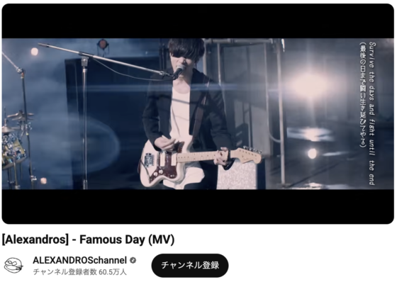Youtube(「[Alexandros] - Famous Day (MV)」2015年5月26日)
