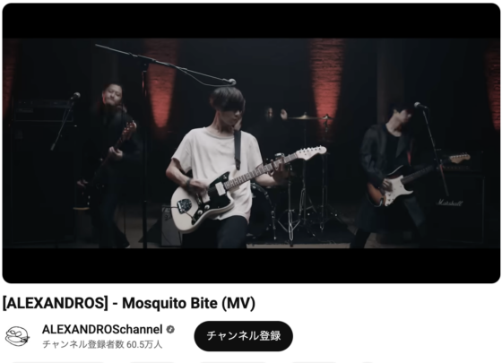 Youtube(「[ALEXANDROS] - Mosquito Bite (MV)」2018年7月4日 1:00あたり)