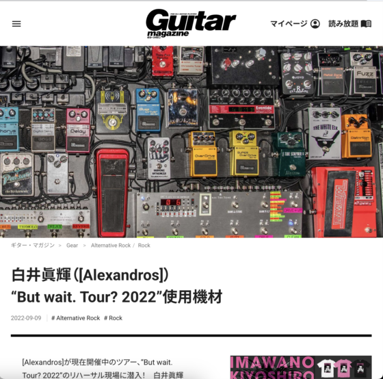 Guitar Magazine WEB「白井眞輝 “But wait. Tour? 2022”使用機材」(2022年9月9日)