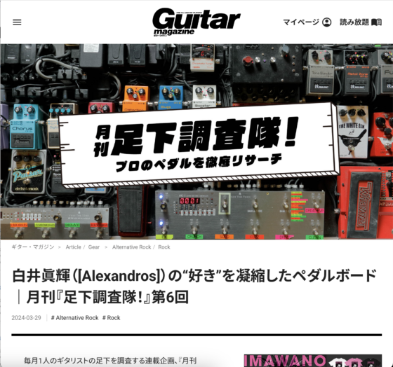 Guitar Magazine WEB「白井眞輝のペダルボード｜足下調査隊！第6回」(2024年3月29日)