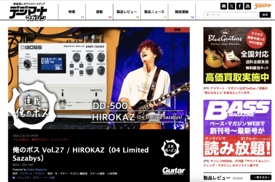 デジマート・マガジン「俺のボス Vol.27／HIROKAZ」(2021年12月13日)