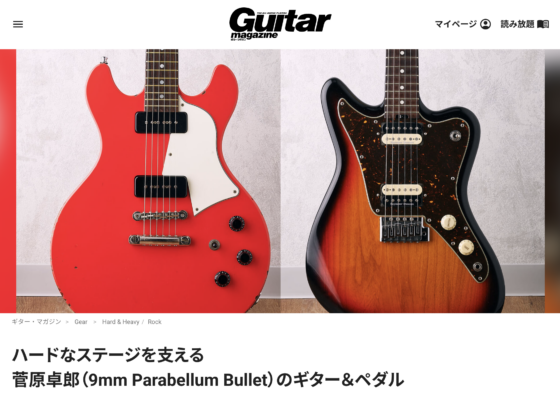 Guitar Magazine WEB「菅原卓郎のギター＆ペダル」(2022年9月15日)