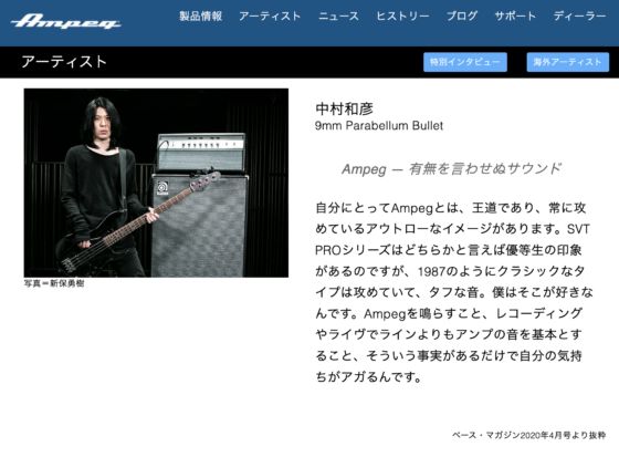 Ampeg 公式アーティストページ