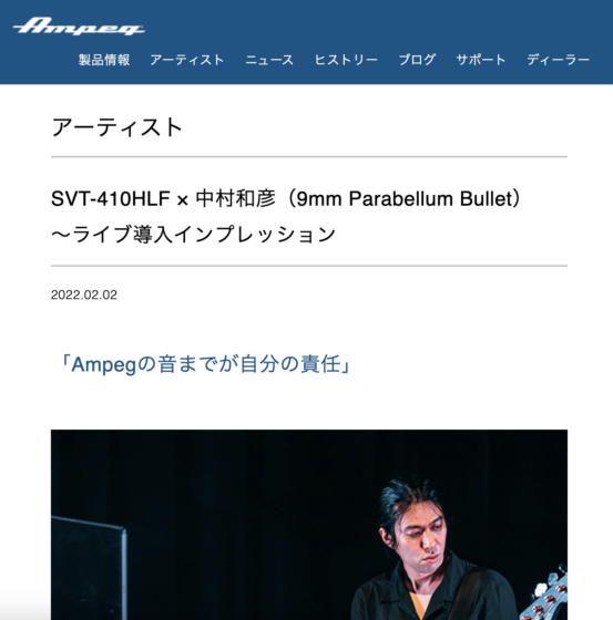 Ampeg Japan「SVT-410HLF × 中村和彦（9mm Parabellum Bullet）〜ライブ導入インプレッション」(2022年2月2日)