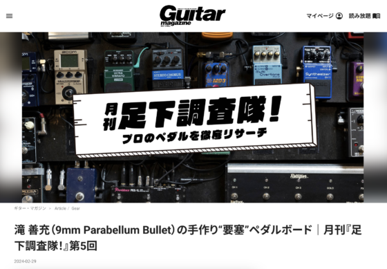Guitar Magazine WEB「滝 善充（9mm Parabellum Bullet）の手作り“要塞”ペダルボード｜月刊『足下調査隊！』第5回」(2024年2月29日)