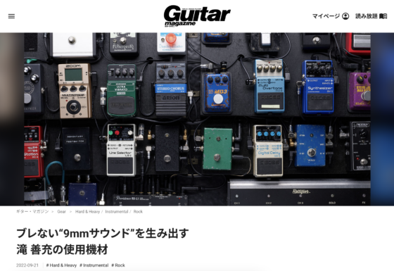 Guitar Magazine WEB「ブレない“9mmサウンド”を生み出す滝 善充の使用機材」(2022年9月21日)