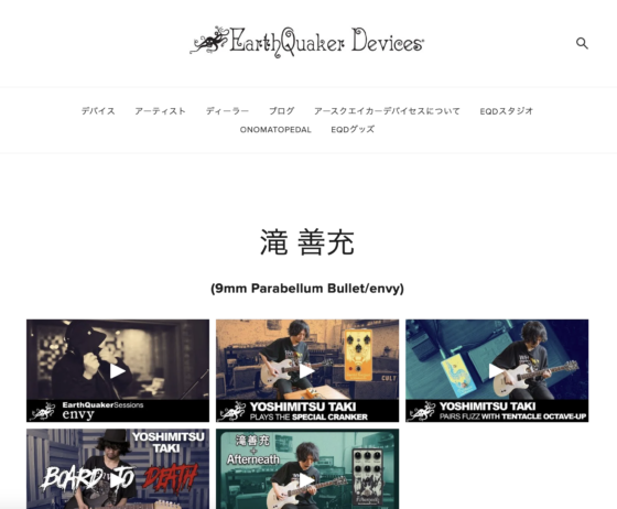 EarthQuaker Devices 公式アーティストページ