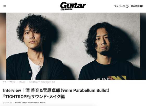 Guitar Magazine WEB「滝 善充＆菅原卓郎（9mm Parabellum Bullet）『TIGHTROPE』サウンド・メイク編」(2022年9月1日)
