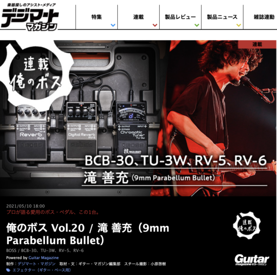 デジマート・マガジン「俺のボス Vol.20 / 滝 善充（9mm Parabellum Bullet）」(2021年5月10日)