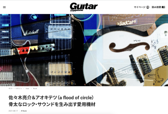 Guitar Magazine WEB「佐々木亮介＆アオキテツ（a flood of circle）骨太なロック・サウンドを生み出す愛用機材」(2021年8月17日)