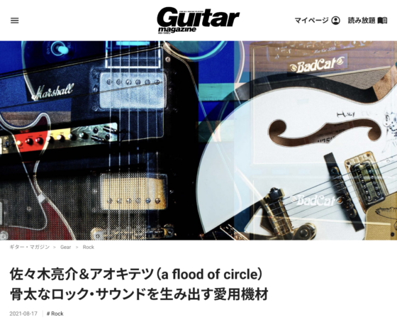 Guitar Magazine WEB「佐々木亮介＆アオキテツ（a flood of circle）骨太なロック・サウンドを生み出す愛用機材」(2021年8月17日)