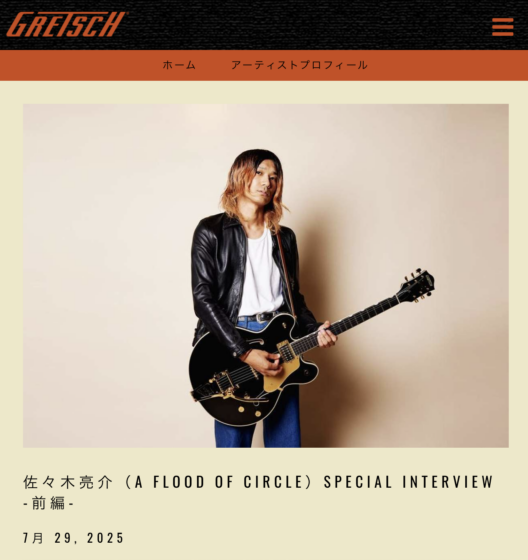 Gretsch 公式アーティストインタビュー「佐々木亮介（a flood of circle）SPECIAL INTERVIEW -前編-」(2025年7月29日)