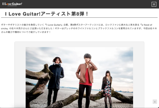 島村楽器 I Love Guitar!「『a flood of circle』の佐々木亮介さんの魅力や機材についてご紹介していきます！」(2017年9月)