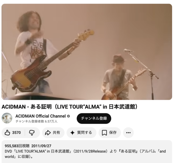 「ACIDMAN - ある証明（LIVE TOUR"ALMA" in 日本武道館）」(2011年9月27日)1:13あたり