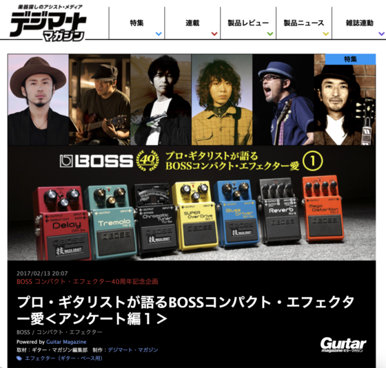 デジマート・マガジン「プロ・ギタリストが語るBOSSコンパクト・エフェクター愛＜アンケート編1＞」(2017年2月13日)