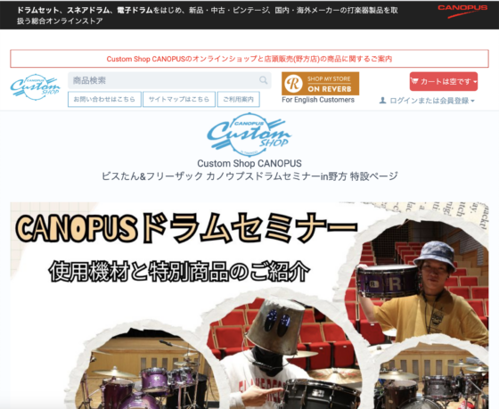 Custom Shop CANOPUS「カノウプスドラムセミナー in 野方」特設ページ