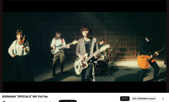 Youtube(「BIGMAMA "SPECIALS" MV Full Ver.」2016年3月9日)