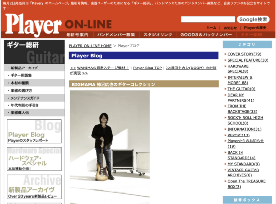 Player ON-LINE「BIGMAMA 柿沼広也のギターコレクション」(2016年3月)
