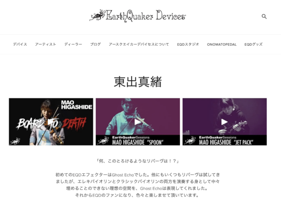 EarthQuaker Devices 公式アーティストページ「東出真緒」