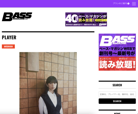 BASS MAGAZINE WEB「INTERVIEW – 関根史織［Base Ball Bear］」(2021年11月24日)