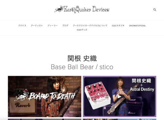 EarthQuaker Devices 公式アーティストページ「関根史織」