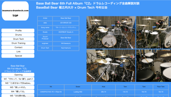 imamura-drumtech.com「Base Ball Bear『C2』ドラムレコーディング全曲解説（ホーリーロンリーマウンテン）」