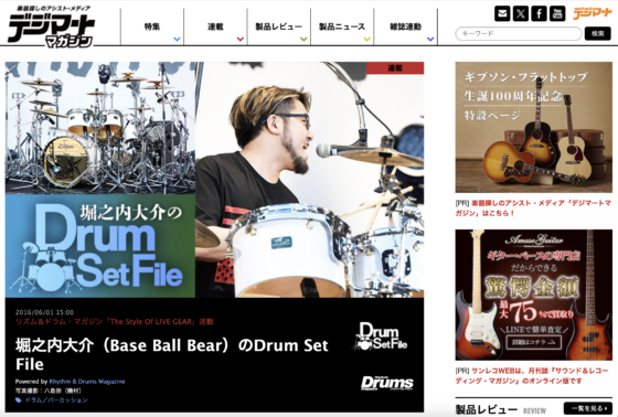 デジマート・マガジン「堀之内大介（Base Ball Bear）のDrum Set File」(2016年6月1日)
