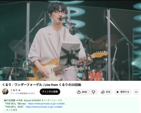 Youtube(「くるり - ワンダーフォーゲル | Live from くるりの25回転」2022年6月8日 1:43あたり)