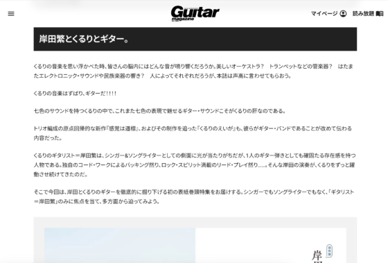 Guitar Magazine WEB「特集：岸田繁とくるりとギター。」(2023年11月13日)