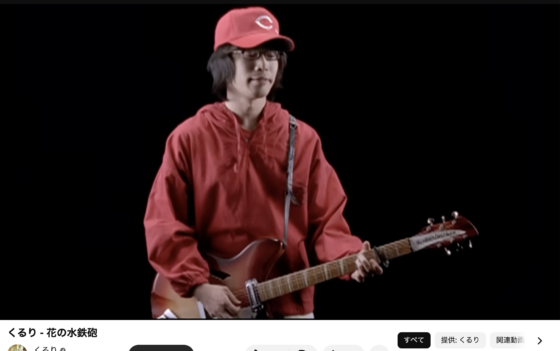 Youtube(「くるり - 花の水鉄砲」2020年5月22日 1:47あたり)