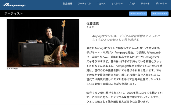 Ampeg 公式アーティストページ（佐藤征史）