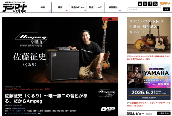 デジマート・マガジン「Ampegな理由 第9回 佐藤征史（くるり）」(2023年10月24日)