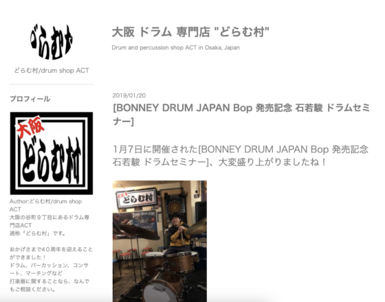 どらむ村「[BONNEY DRUM JAPAN Bop 発売記念 石若駿 ドラムセミナー]」(2019年1月20日)