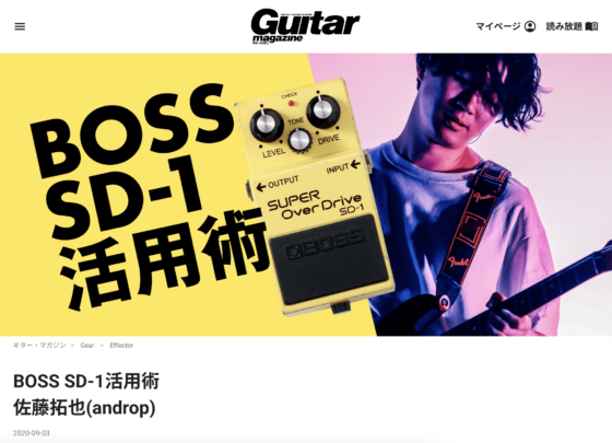 Guitar Magazine WEB「BOSS SD-1活用術 佐藤拓也(androp)」(2020年9月3日)