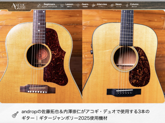 Acoustic Guitar Magazine WEB「andropの佐藤拓也＆内澤崇仁がアコギ・デュオで使用する3本のギター｜ギタージャンボリー2025使用機材」(2025年5月12日)