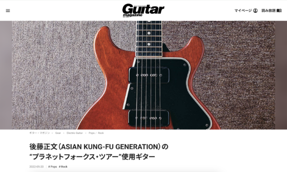 Guitar Magazine WEB「後藤正文（ASIAN KUNG-FU GENERATION）の“プラネットフォークス・ツアー”使用ギター」(2022年5月20日)
