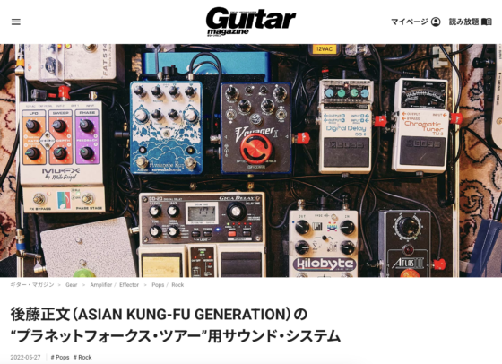 Guitar Magazine WEB「後藤正文（ASIAN KUNG-FU GENERATION）の“プラネットフォークス・ツアー”用サウンド・システム」(2022年5月27日)