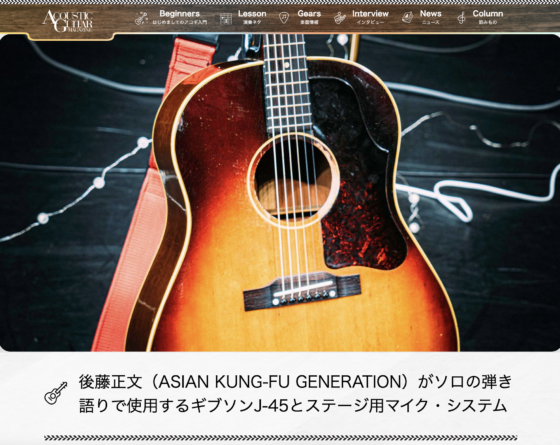 Acoustic Guitar Magazine WEB「後藤正文（ASIAN KUNG-FU GENERATION）がソロの弾き語りで使用するギブソンJ-45とステージ用マイク・システム」