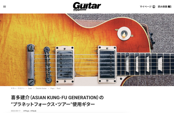 Guitar Magazine WEB「喜多建介（ASIAN KUNG-FU GENERATION）の“プラネットフォークス・ツアー”使用ギター」(2022年5月17日)