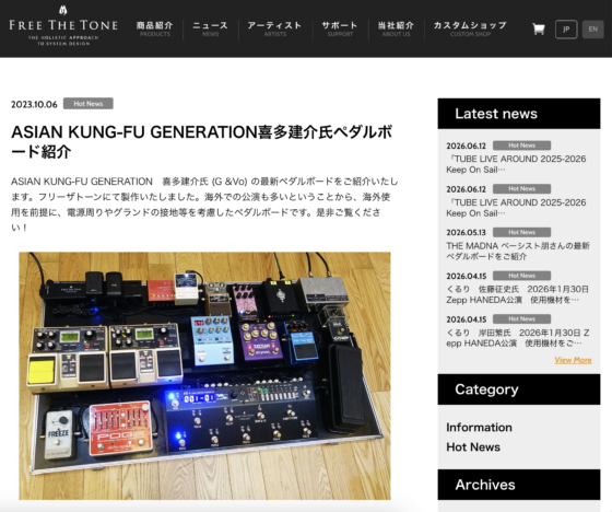 FREE THE TONE「ASIAN KUNG-FU GENERATION喜多建介氏ペダルボード紹介」(2023年10月6日)