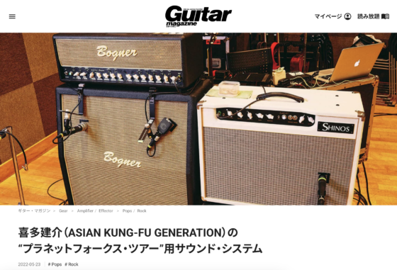 Guitar Magazine WEB「喜多建介（ASIAN KUNG-FU GENERATION）の“プラネットフォークス・ツアー”用サウンド・システム」(2022年5月23日)