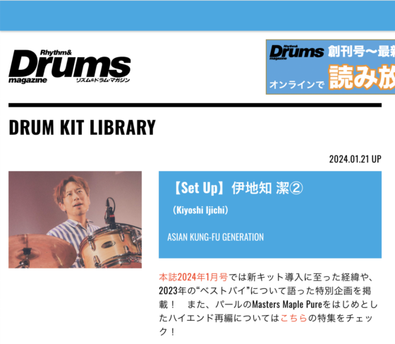 Rhythm & Drums Magazine WEB「【Set Up】伊地知 潔②」(2024年1月21日)