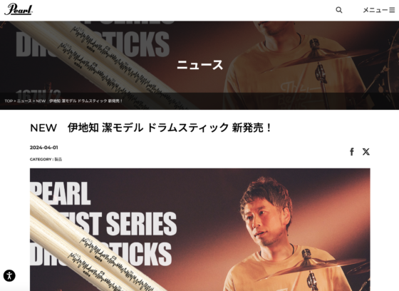 Pearl 公式サイト「NEW 伊地知 潔モデル ドラムスティック 新発売！」(2024年4月1日)