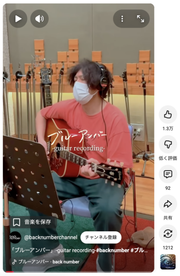 back number 公式YouTube「「ブルーアンバー」-guitar recording-」(2025年5月18日)