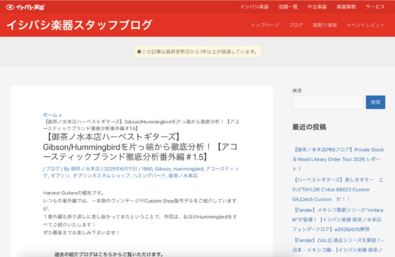 イシバシ楽器スタッフブログ「【御茶ノ水本店ハーベストギターズ】Gibson/Hummingbirdを片っ端から徹底分析！」(2025年6月11日)