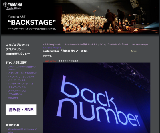 Yamaha ART BACKSTAGE「back number 恋は盲目ツアー2012」(2012年5月10日)