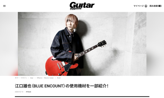 Guitar Magazine WEB「江口雄也（BLUE ENCOUNT）の使用機材を一部紹介！」(2020年12月15日)