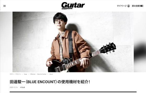 Guitar Magazine WEB「田邊駿一（BLUE ENCOUNT）の使用機材を紹介！」(2020年12月16日)